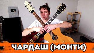 Чардаш (Монти) - Акустика + Электро!