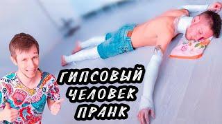 ГИПСОВЫЙ ЧЕЛОВЕК | ПРАНК | РЕАКЦИЯ  ЖЕСТЬ