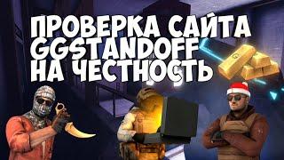 Проверка сайта GGSTANDOFF на честность!Выведет ли голду?