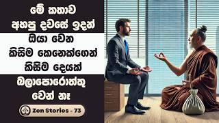 බලාපොරොත්තු තිබිය යුතුද ? - Never Expect Anything From Anyone - සෙන් කතා 73 (Zen Stories) | Sinhala