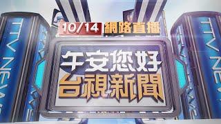 2024.10.14 午間大頭條：對岸突宣布圍台軍演 總統府：勿再軍事挑釁【台視午間新聞】