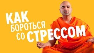 Как преодолеть стресс и успокоиться