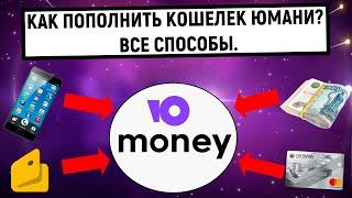 Как пополнить кошелек Юмани (Яндекс Деньги)? Все способы