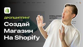 Как Создать Магазин Shopify С Нуля?