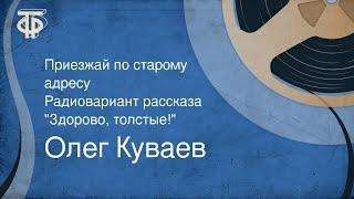 Олег Куваев. Приезжай по старому адресу. Радиовариант рассказа "Здорово, толстые!" (1986)