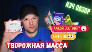 КЭЧОБЗОР ОТ КЭЧ КУХНЯ!! Творожная масса!! КАКАЯ САМАЯ ЛУЧШАЯ!За что не следует переплачивать!