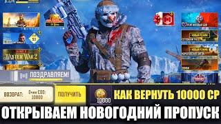 Открываем все Новогодние Награды. Как вернуть 10000 CP, Новый Боевой Пропуск в Call of Duty mobile