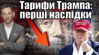 Тарифи Трампа: перші наслідки | Віталій Портников