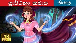 The Cloak of Wishes in Sinhala | @SinhalaFairyTales
