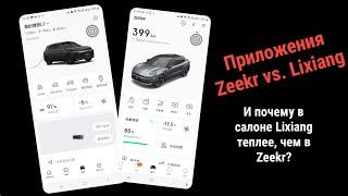 Сравнение приложений Zeekr 001, X, 009 и Lixiang L7, L8, L9. И почему в салоне Li на парковке теплее