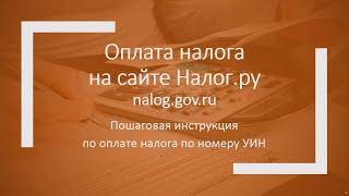 Оплата налога на сайте Налог ру