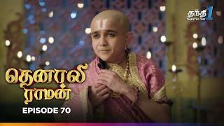 Tenali Raman | Episode 70 | தெனாலிராமன் | Thanthi One | 25th December 2024