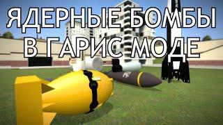 Ядерные бомбы и HBOMBS!!! - Гарис Мод [ОБЗОР]