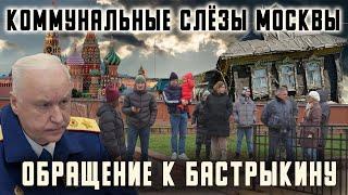 Коммунальные слёзы Москвы. Обращение к Бастрыкину