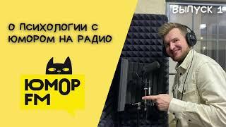 Психолог Константин Иванов на Юмор ФМ | Выпуск 1