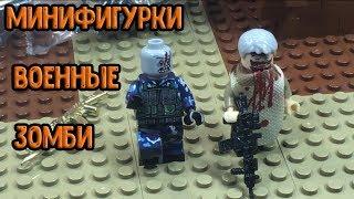 Зомби, военные - минифигурки аналог ЛЕГО!! (Обзор!)