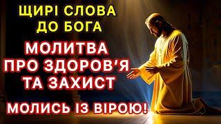 Щирі слова до Бога. Молитва про здоров‘я та захист. Молись із вірою!