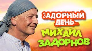 Михаил Задорнов - Задорный день 1 (Юмористический концерт 2008) | Михаил Задорнов лучшее