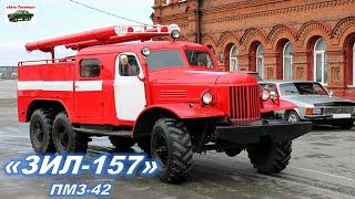 Техника СССР. Новый пожарный ЗИЛ-157 2023 года. Обзор ЗИЛ 157. ZIL-157. zil 157. fire truck. trucks.