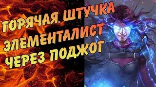 Культ огня / Элементалист через поджог | POE Hardcore Build 3.12