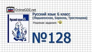 Задание № 128 — Русский язык 6 класс (Ладыженская, Баранов, Тростенцова)