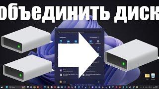 Как за секунды объединить диски в любом Windows 10, 11, 7, 8 ?