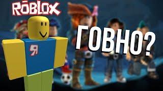 ROBLOX ГОВНО