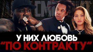 Alex СМОТРИТ: 50 Cent РАЗОБЛАЧИЛ Джей Зи и Бейонсе