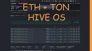 ETH + TON HIVE OS Настройка