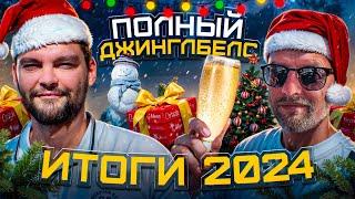 Итоги 2024