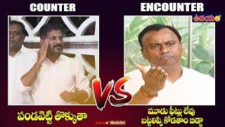Counter Encounter | Revanth VS Komatireddy Rajagopal Reddy | Udayam TV