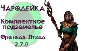 Diablo 3 : Комплектное подземелье за чародея в сете Убранство огненной птицы