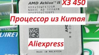 Процессор из Китая Athlon II X3 450  (3 ядра по 3,2 Ггц) (6)