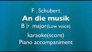 "An die Musik"   F. Schubert   B major (Low voice)  Piano accompaniment(karaoke-score)