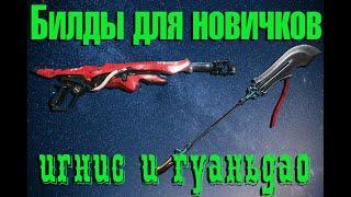 Билды для новичков на игнис и гауньдао.