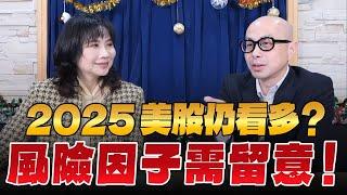 '24.12.26【豐富│財經起床號】黃詣庭談「2025美股仍看多？風險因子需留意！」