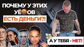 Почему фрики зарабатывают миллионы, а пацаны едят Дошик?