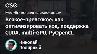 Лекция 12. Всякое-превсякое: как оптимизировать код, поддержка CUDA, multi-GPU, PyOpenCL