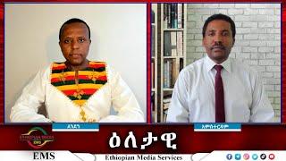 EMS Eletawi የመከላከያ ሠራዊቱ ወንጀሎች Thu 26 Sep 2024