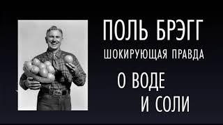 ШОКИРУЮЩАЯ ПРАВДА О ВОДЕ И СОЛИ  Поль Брэгг  Аудиокнига