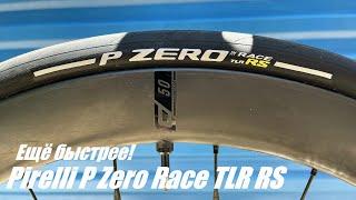 Pirelli P Zero Race TLR RS - самые быстрые шоссейные покрышки бренда