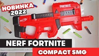 Новинка 2022 Nerf Fortnite compact SMG