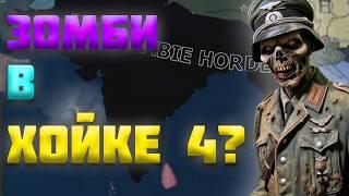 МОД НА ЗОМБИ ДЛЯ HEARTS OF IRON 4 (HOI4) | МОД НА ЗОМБИ В ХОЙКЕ