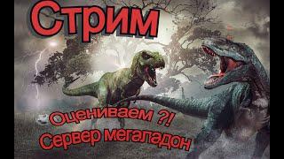 ️The Isle Сервер MEGALADON !️Анкилозавр ломает Лапы !️