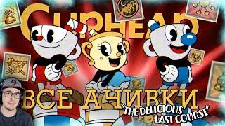 КАПХЕД ► ВСЕ ДОСТИЖЕНИЯ (АЧИВКИ) В CUPHEAD DLC THE DELICIOUS LAST COURSE | Реакция