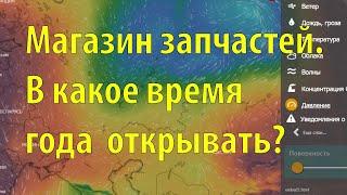 В какое время года открывать магазин сельхоз запчастей?