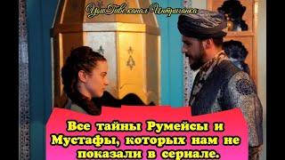 Все тайны Румейсы хатун и шехзаде Мустафы, которых нам не показали в сериале.(Интриганка)