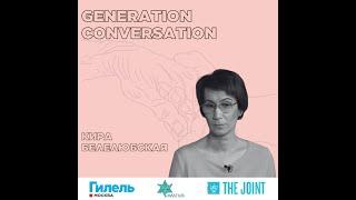 Generation Conversation - Вебинар с Кирой Белелюбской 23 09 2021