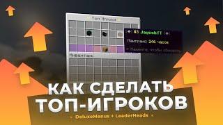  КАК СДЕЛАТЬ ТОП ИГРОКОВ, БОГАЧЕЙ ИЛИ УБИЙЦ НА СЕРВЕРЕ / DeluxeMenus + LeaderHeads