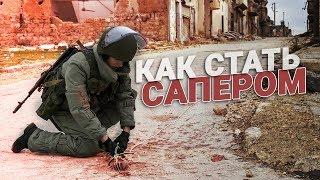 Как стать сапером? Страх – лучший помощник!